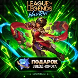 ПОДАРОК ЗВЕЗДНОРОГА | СНГ | League of Legends: Wild Rift