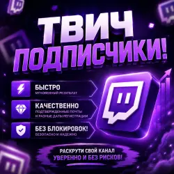 Подписчики (Фолловеры) Twitch | БЕЗ БАНОВ