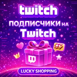 Подписчики на Twitch | Твич