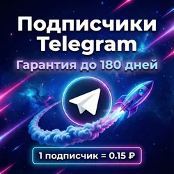 Подписчики Telegram АВТО-ВЫДАЧА
