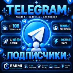 Подписчики Telegram | Высокое качество