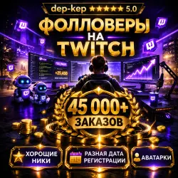 Подписчики Twitch на вашем канале