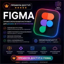 Подписка Figma Professional | Лицензия Full / Dev / Collaboration | 1 месяц | Полная