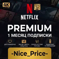 Подписка Нетфликс премиум на 1 МЕСЯЦ для ТВ