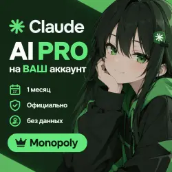 Покупка Claude AI PRO на ВАШ аккаунт | 1 месяц | Официально