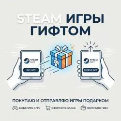 Покупка игр / пополнение Steam подарком (гифт)