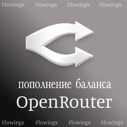 Пополнение баланса OpenRouter | Автопополнение 24/7 | БЕЗ ВХОДА