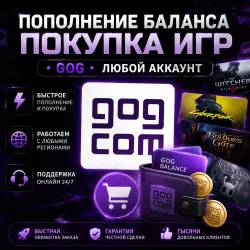 ПОПОЛНЕНИЕ БАЛАНСА • ПОКУПКА ИГР •「GOG」ЛЮБОЙ АККАУНТ
