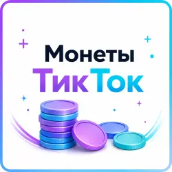 Пополнение монет ТикТок через QR-код / или Вход в аккаунт