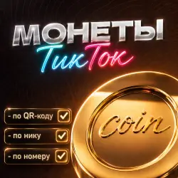 Пополнение ТикТок монет по QR-коду