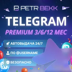 PREMIUM 3/6/12 МЕСЯЦЕВ | БЕЗ ВХОДА | ПОДАРКОМ ПО @