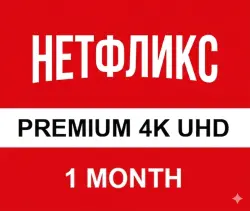 ПРЕМИУМ ПОДПИСКА НЕТФЛИКС 1 МЕСЯЦА