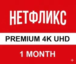 ПРЕМИУМ ПОДПИСКА НЕТФЛИКС 1 МЕСЯЦА 4K
