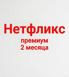 ПРЕМИУМ ПОДПИСКА НЕТФЛИКС 2 МЕСЯЦА 4K