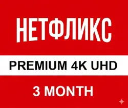 ПРЕМИУМ ПОДПИСКА НЕТФЛИКС 3 МЕСЯЦА