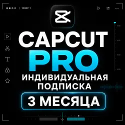 PRO | ИНДИВИДУАЛЬНАЯ ПОДПИСКА | 3 МЕСЯЦА
