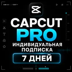 PRO | ИНДИВИДУАЛЬНАЯ ПОДПИСКА | 7 ДНЕЙ