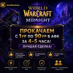 Прокачаем с 1ур по 90ур в АФК за 4-5часа