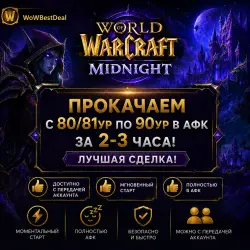 Прокачаем с 80/81ур по 90ур в АФК за 2-3часа