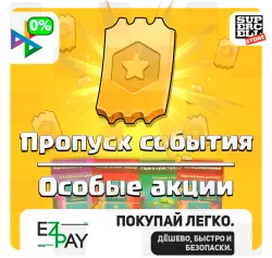 ПРОПУСК СОБЫТИЯ | АКЦИИ | CLASH OF CLANS | ЛЮБОЙ РЕГИОН