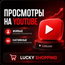 Просмотры на YouTube | Живые, нативные, боты