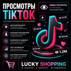 Просмотры ТикТок