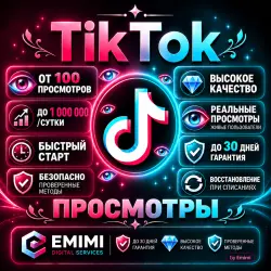 Просмотры TikTok | До 1 млн/сут | 30 дней