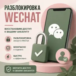Разблокировка WeChat