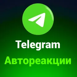 Реакции для Telegram канала - Высокое качество