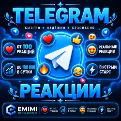 Реакции Telegram | Высокое качество