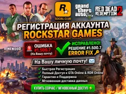 Регистрация аккаунта Rockstar Games (Social Club) | На вашу почту