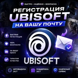 Регистрация аккаунта Ubisoft на Вашу Почту