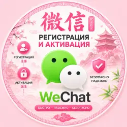 Регистрация + Активация WeChat по QR коду