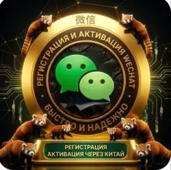 Регистрация + Верификация Wechat по куару