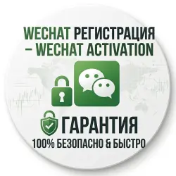 Регистрация WeChat по QR коду Активация Вичат