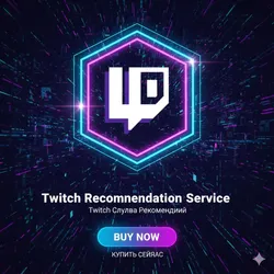 Рекомендательные сервисы Twitch