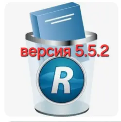 Revo Uninstaller 5.5.2 Pro пожизненная лицензия