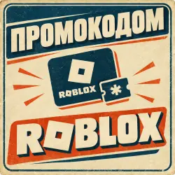 РОБУКСЫ ПРОМОКОДОМ 24/7