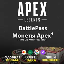 МИР APEX LEGENDS • МОНЕТЫ • БОЕВОЙ ПРОПУСК • EA/STEAM/XBOX/PSN