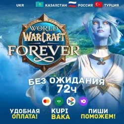 РФ+РБ+все регионы World of Warcraft: Forever + ВЫБОР ИЗДАНИЯ ПОДАРКОМ — Укр (UA)