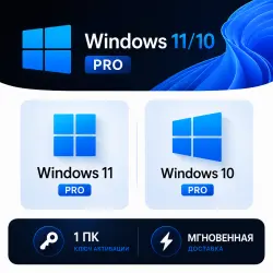 Розничный ключ активации Windows 10 и 11 Pro | Полная версия