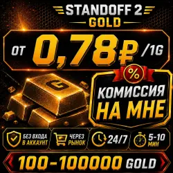 РЫНОК 24/7 | 1G = 0.75₽ | КОМИССИЯ НА МНЕ
