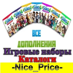 Sims 4 ВСЕ ДОПОЛНЕНИЯ/НАБОРЫ/КАТАЛОГИ + КОМПЛЕКТЫ