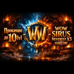 Sirus Neverest x3 Легкий старт До 10 lvl Хардкор