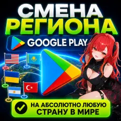 Смена региона Google Play на ЛЮБУЮ страну | Без входа в аккаунт | АВТОДОСТАВКА