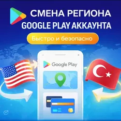 СМЕНА РЕГИОНА PLAY АККАУНТА | ЛЮБАЯ СТРАНА