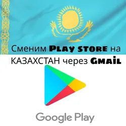 Смена региона Play Store на Казахстан (₸)