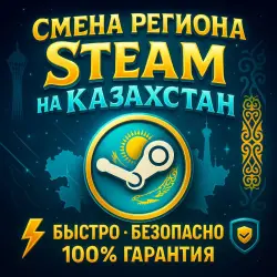 СМЕНА РЕГИОНА STEAM НА КАЗАХСТАН (ЛЮБОЙ АККАУНТ)