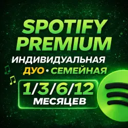 SPOTIFY PREMIUM 1/3/6/12 МЕСЯЦЕВ | РАБОТАЕТ В РФ