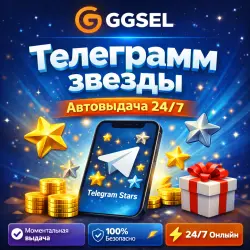 STARS | МГНОВЕННО | АВТОВЫДАЧА 24/7